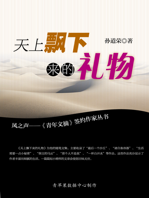 Title details for 天上飘下来的礼物 by 孙道荣 - Available